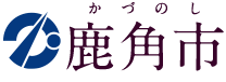 秋田県鹿角市