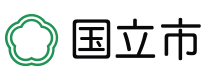 東京都国立市