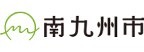 鹿児島県南九州市