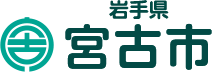 岩手県宮古市