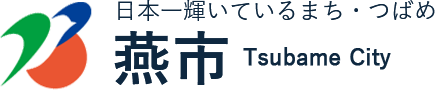 新潟県燕市