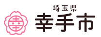 埼玉県幸手市