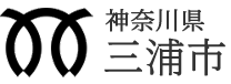 神奈川県三浦市