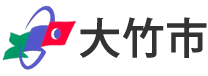 広島県大竹市